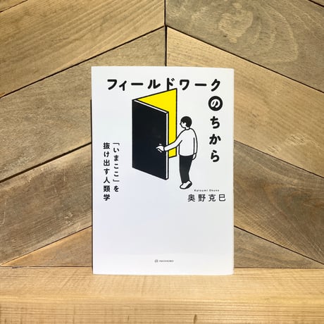 フィールドワークのちから　「いまここ」を抜け出す人類学