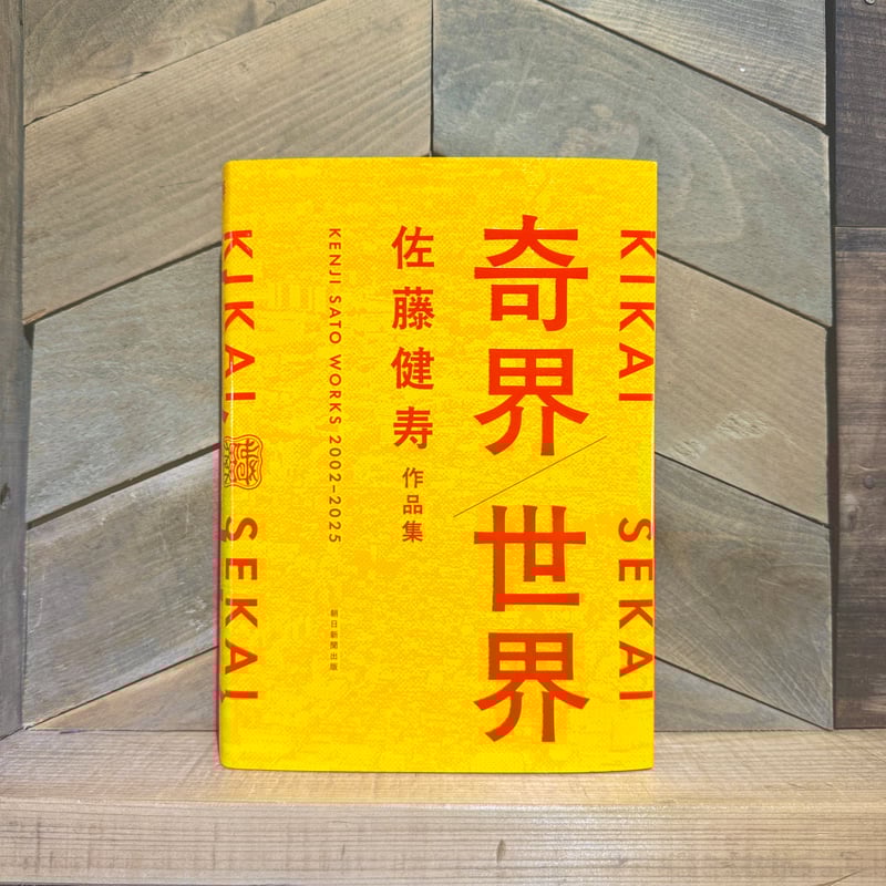 奇界／世界 佐藤健寿作品集 | 古本と新刊 scene