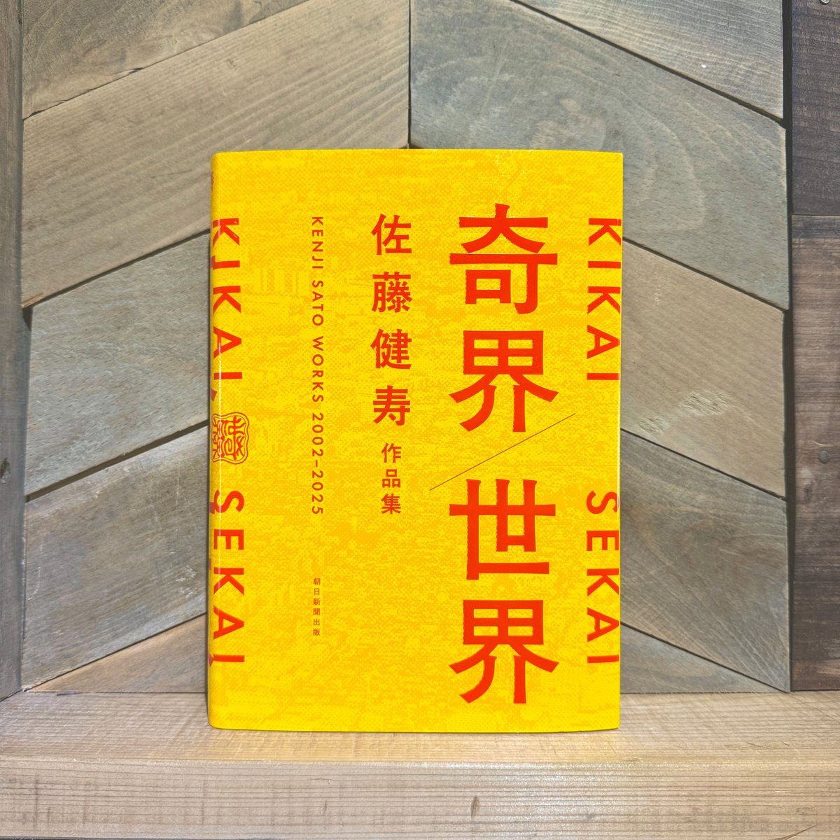 奇界／世界 佐藤健寿作品集 | 古本と新刊 scene