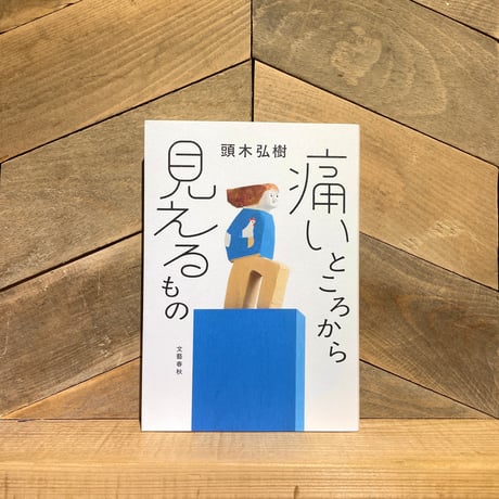 痛いところから見えるもの
