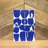 まとまらない言葉を生きる