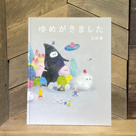 ゆめがきました