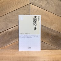 生活史の方法　人生を聞いて書く