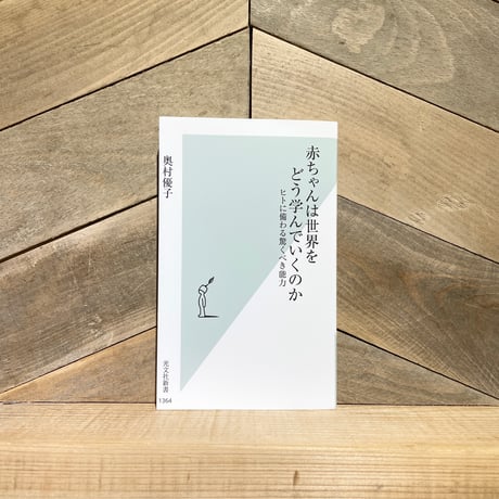赤ちゃんは世界をどう学んでいくのか　ヒトに備わる驚くべき能力