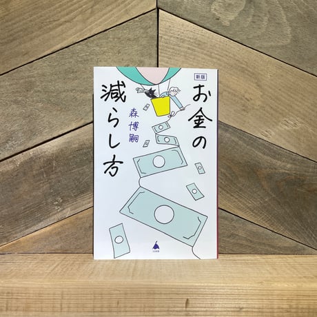 新版　お金の減らし方