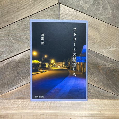 ストリートの精霊たち