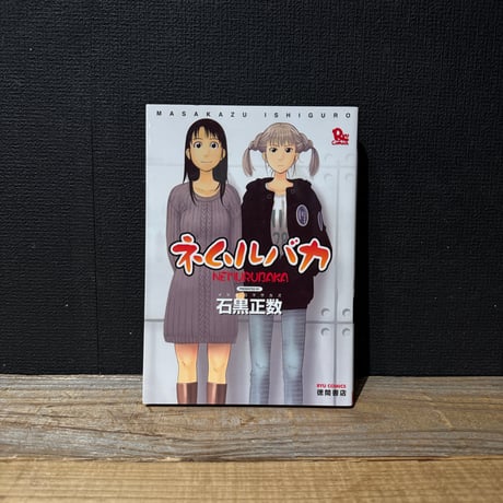 【古本】ネムルバカ