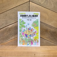 お金儲けしない経済学　食べものから考える〈共〉のしくみ
