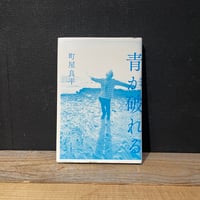 【古本】青が破れる