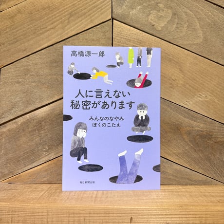 人に言えない秘密があります