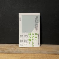 【古本】創作者の体感世界　南方熊楠から米津玄師まで