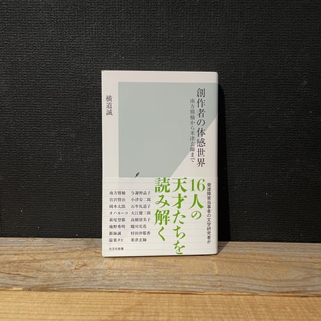 【古本】創作者の体感世界　南方熊楠から米津玄師まで