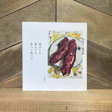 明けても暮れても食べて食べて