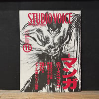 【古本】STUDIO VOICE 1993/11　マンガのパースペクティブ