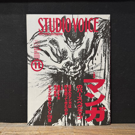 【古本】STUDIO VOICE 1993/11　マンガのパースペクティブ