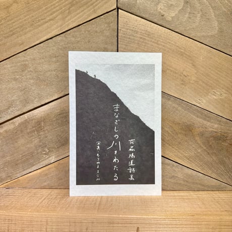 まなざしの川をわたる　※サイン入り&特典ペーパー付き