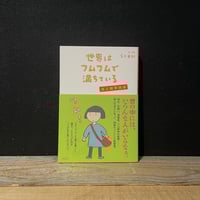 【古本】世界はフムフムで満ちている　達人観察図鑑