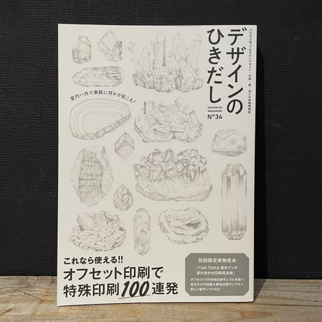 【古本】デザインのひきだし no.34　特集：これなら使える！！オフセット印刷で特殊印刷100連発