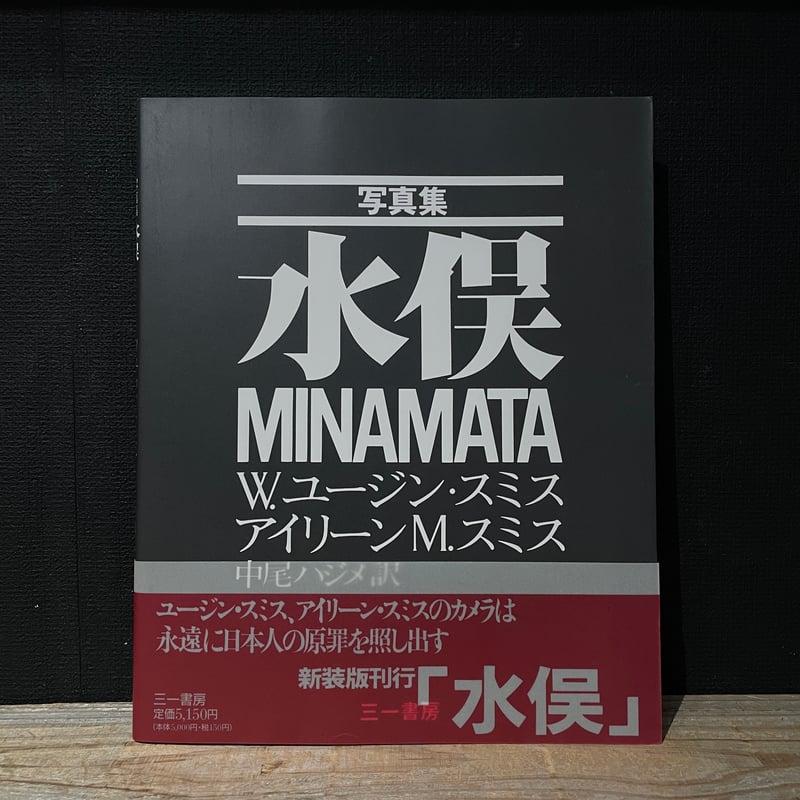 土門拳/古寺巡礼・写真作法 、ユージン・スミス/水俣等 計5冊 古本