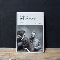 【古本】彼自身によるロラン・バルト