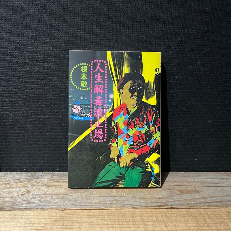 古本】人生解毒波止場 | 古本と新刊 scene