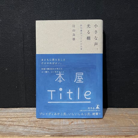 【古本】小さな声、光る棚　新刊書店Titleの日常