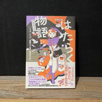【古本】はたらく物語　マンガ・アニメ・映画から「仕事」を考える8章