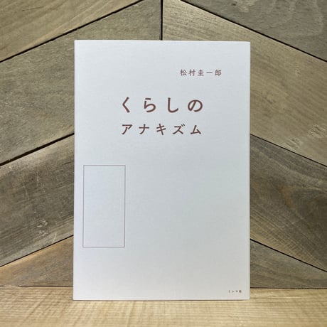 くらしのアナキズム