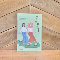 今日も演じてます