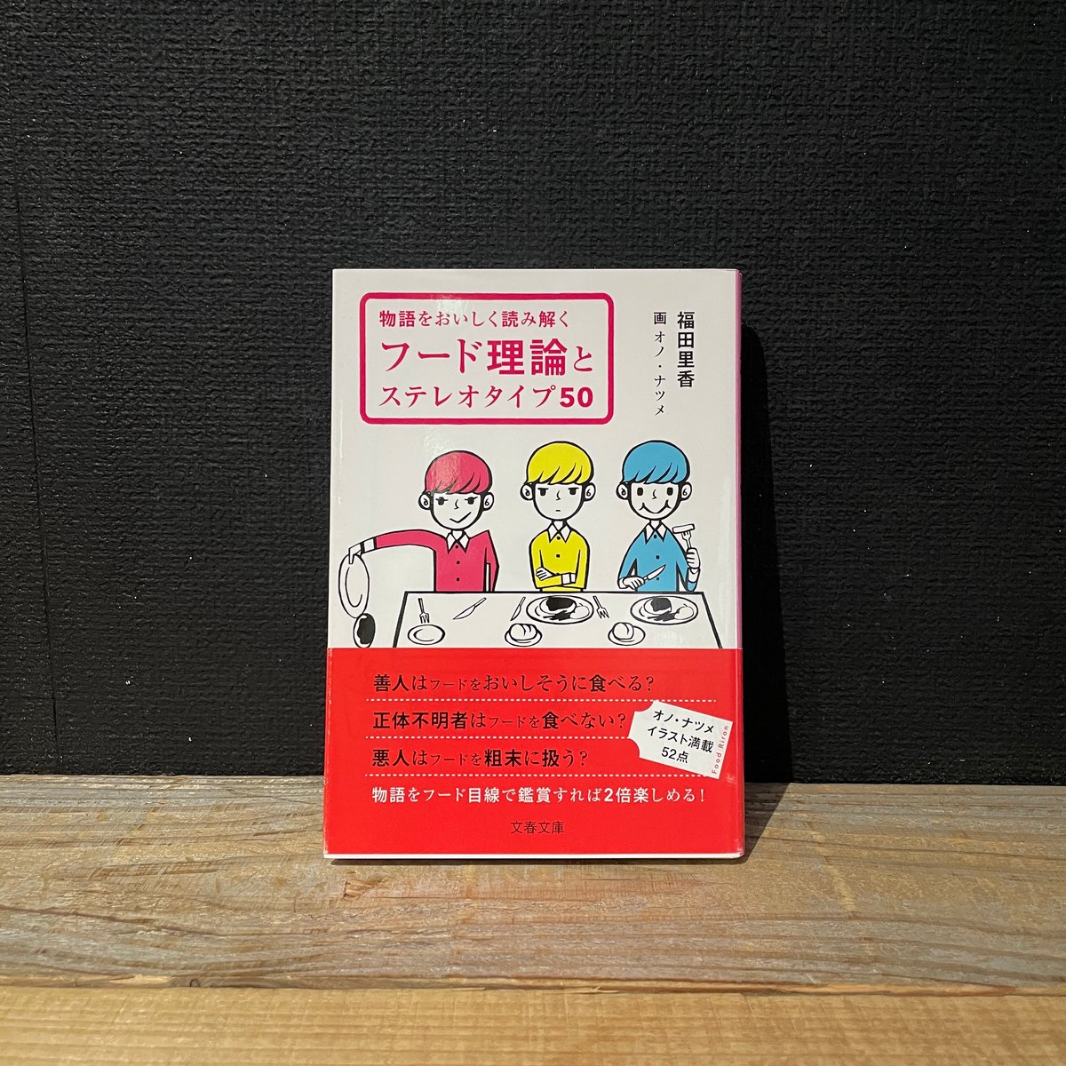 古本】フード理論とステレオタイプ50 | 古本と新刊 scene