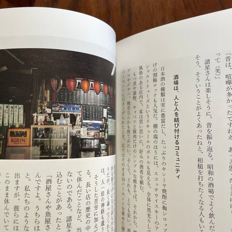 酒場とコロナ　あのとき酒場に何が起きたのか　※著者サイン入り
