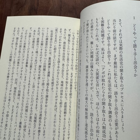 生活史の方法　人生を聞いて書く