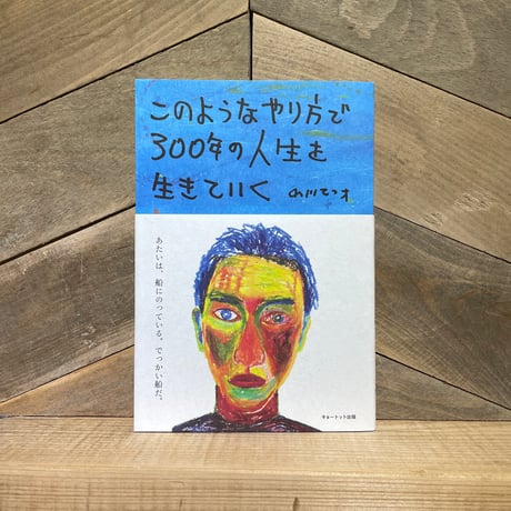 このようなやり方で300年の人生を生きていく　あたいの沖縄旅日記 （新版）