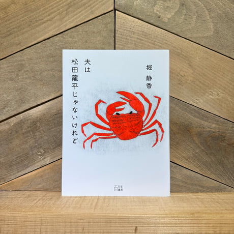 夫は松田龍平じゃないけれど