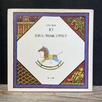 【古本】日本の童画　第10巻　長新太／和田誠／上野紀子