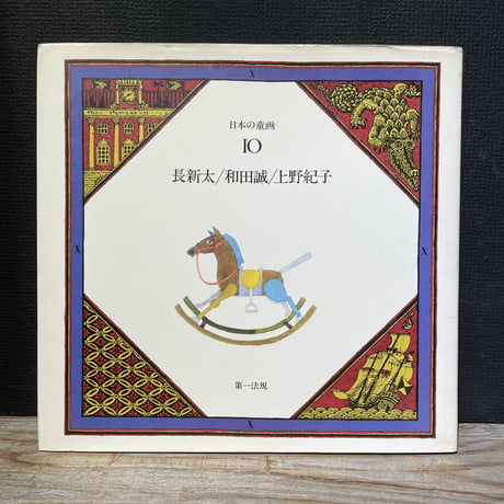 【古本】日本の童画　第10巻　長新太／和田誠／上野紀子