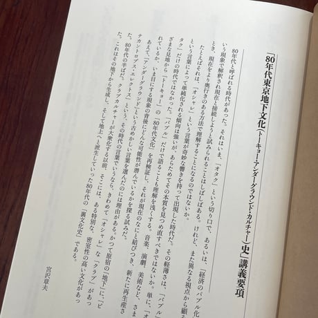 【古本】東京大学「80年代地下文化論」講義　決定版