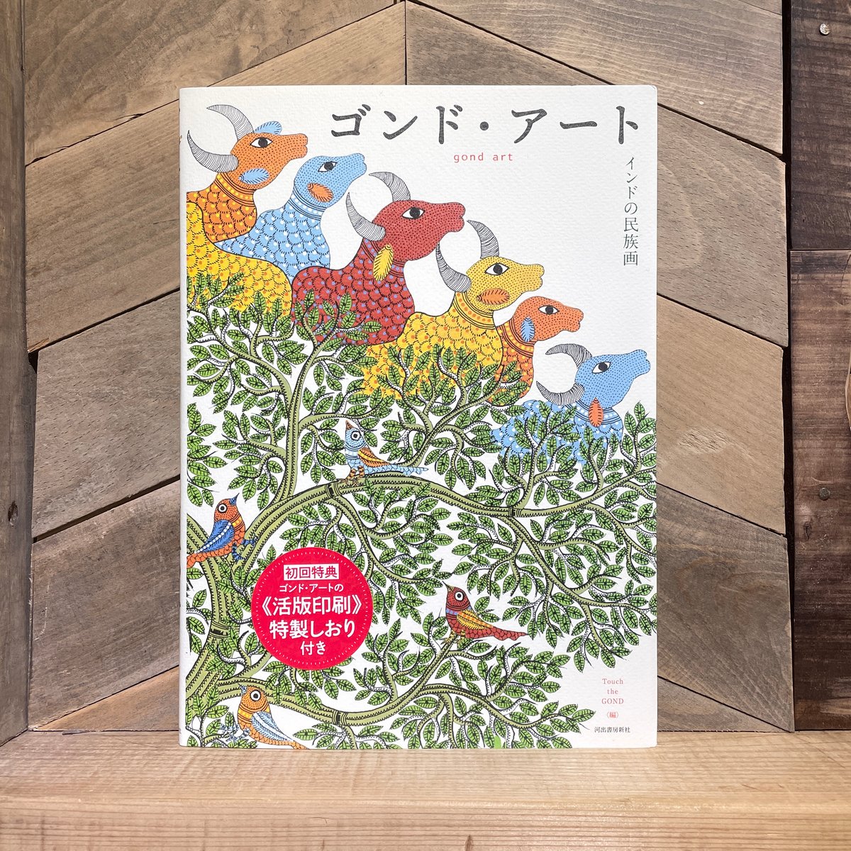ゴンド・アート インドの民族画 （新装版） | 古本と新刊 scene