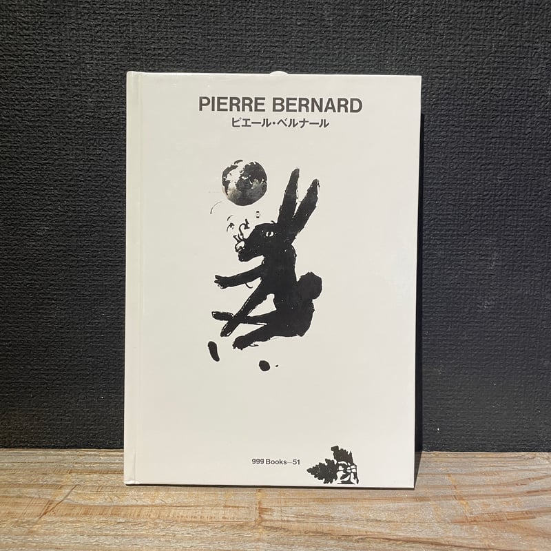 古本】ピエール・ベルナール ggg Books | 古本と新刊 scene