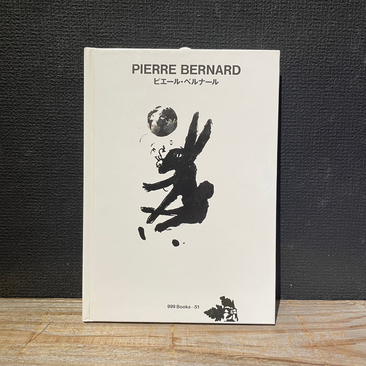 PIERRE BERNARD アート本 古本】ピエール・ベルナール ggg Books | 古本と新刊 scene
