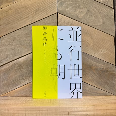 並行世界にも朝