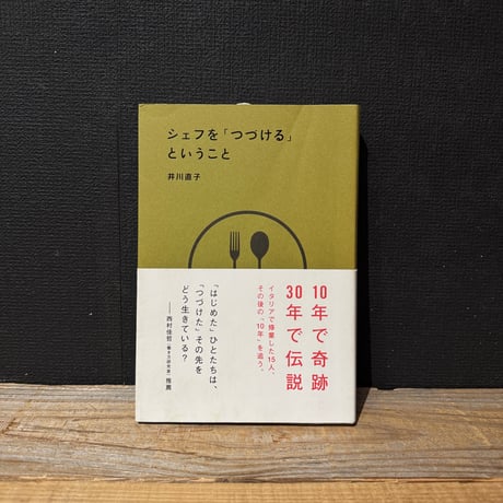 【古本】シェフを「つづける」ということ