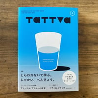 TATTVA vol.5　特集：とらわれないで学ぶ。しゃかい、べんきょう。