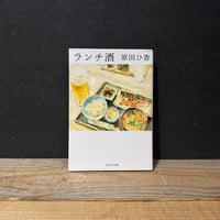 【古本】ランチ酒
