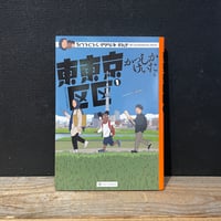 【古本】東東京区区　1巻