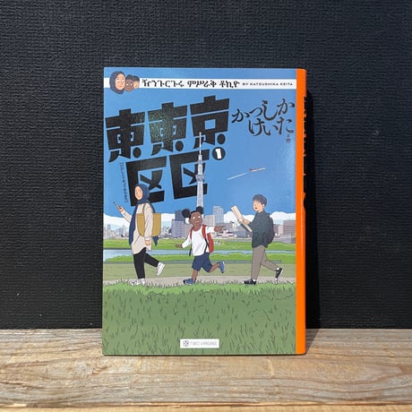 【古本】東東京区区　1巻