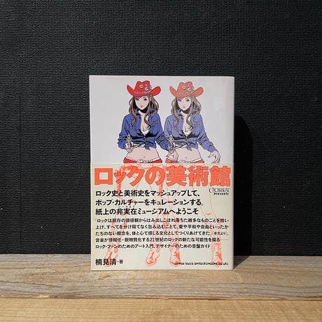 【古本】ロックの美術館