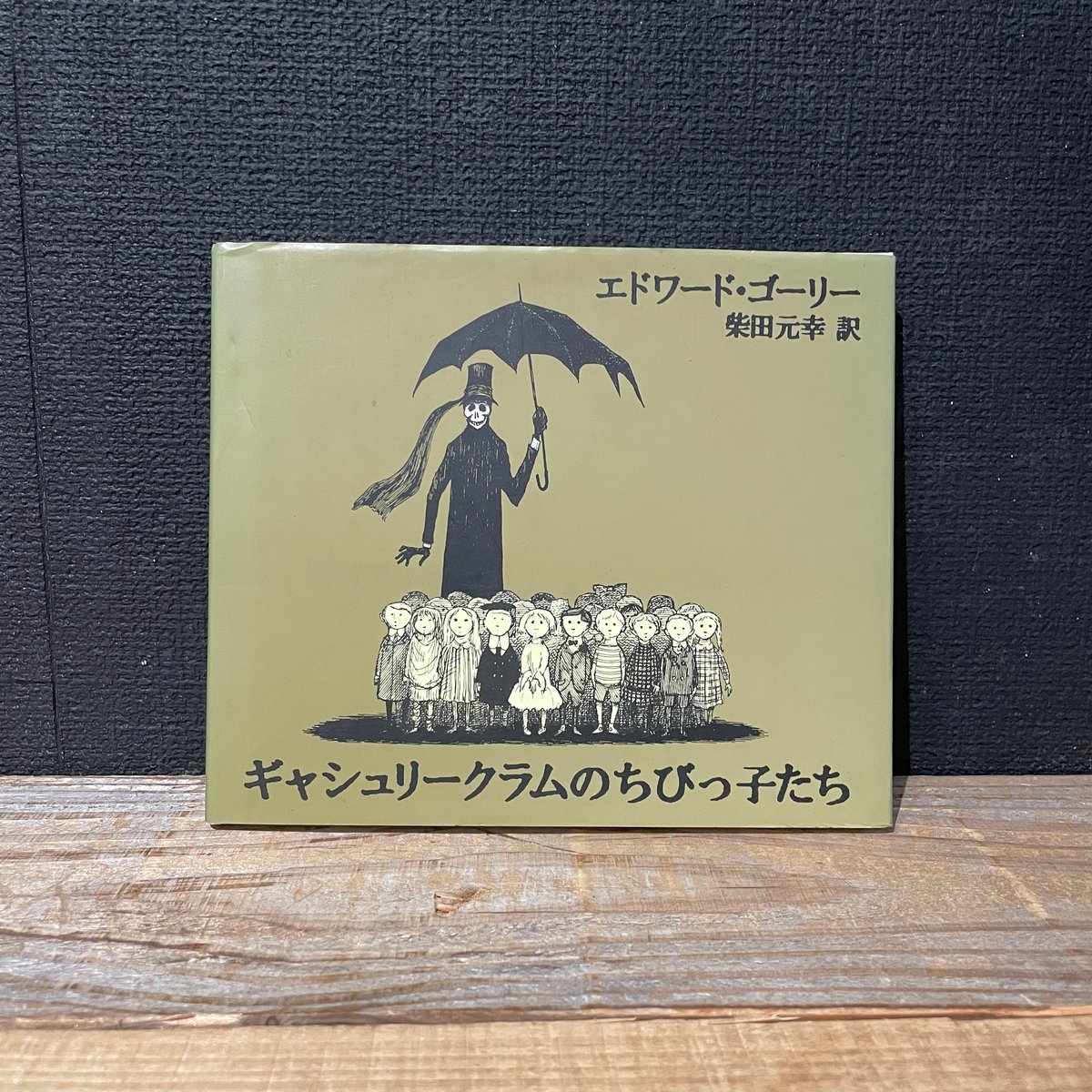 古本】ギャシュリークラムのちびっ子たち | 古本と新刊 scene