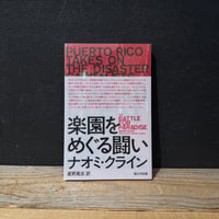 【古本】楽園をめぐる闘い　災害資本主義者に立ち向かうプエルトリコ