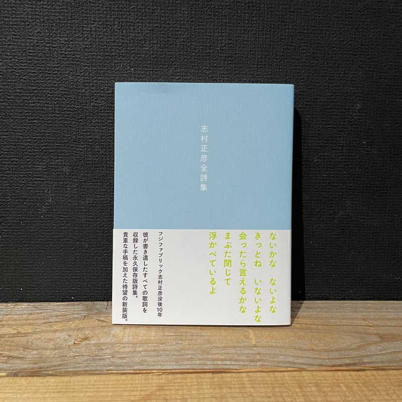 古本】志村正彦全詩集（新装版） | 古本と新刊 scene